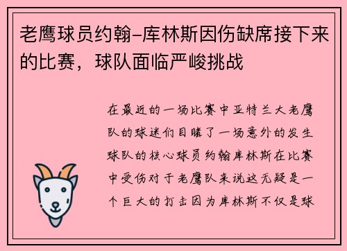 老鹰球员约翰-库林斯因伤缺席接下来的比赛，球队面临严峻挑战