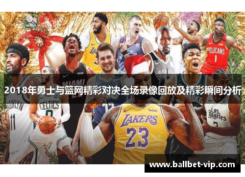 2018年勇士与篮网精彩对决全场录像回放及精彩瞬间分析