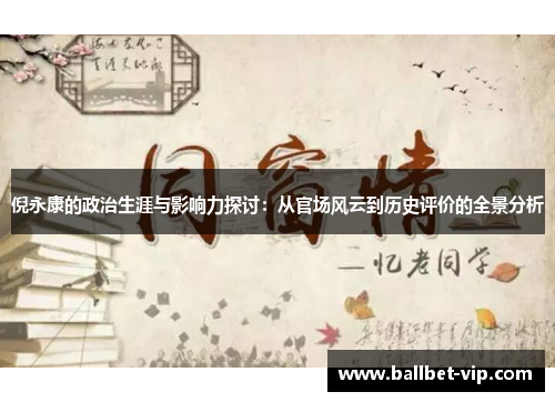 倪永康的政治生涯与影响力探讨：从官场风云到历史评价的全景分析