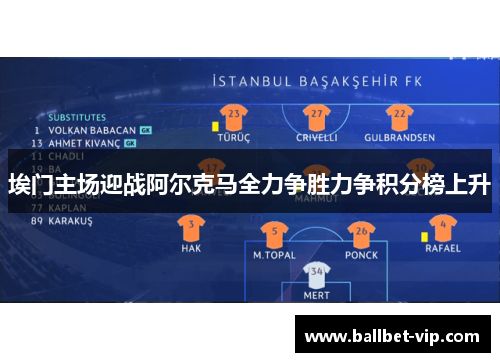 埃门主场迎战阿尔克马全力争胜力争积分榜上升