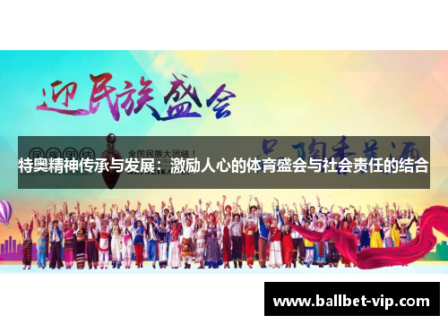 特奥精神传承与发展：激励人心的体育盛会与社会责任的结合