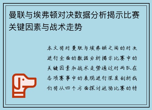 曼联与埃弗顿对决数据分析揭示比赛关键因素与战术走势