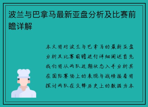 波兰与巴拿马最新亚盘分析及比赛前瞻详解