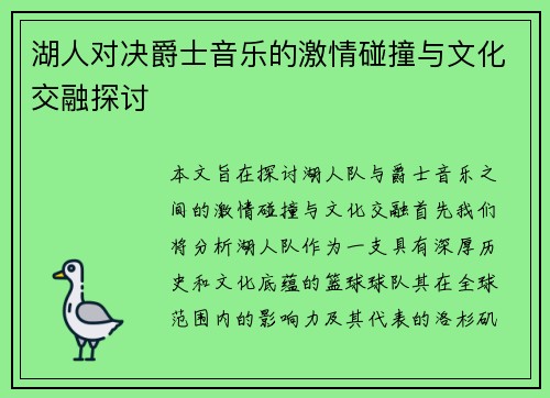 湖人对决爵士音乐的激情碰撞与文化交融探讨