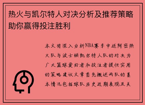 热火与凯尔特人对决分析及推荐策略助你赢得投注胜利