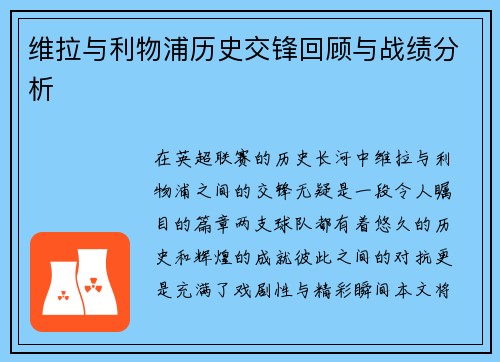 维拉与利物浦历史交锋回顾与战绩分析